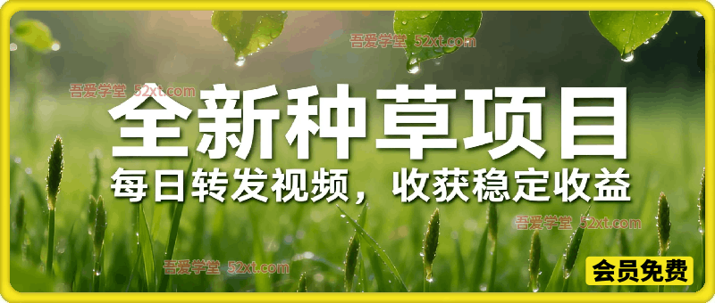 全新种草项目，只需每日转发视频，即可收获稳定收益，不看播放量、不看粉丝量、不看真实实名、全天随时做任务，一个任务2分钟完成，每天稳定300+