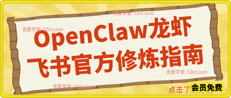 OpenClaw龙虾 飞书官方修炼指南