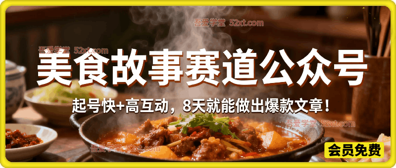 公众号流量主之美食故事赛道，起号快+高互动，8天就能做出爆款文章！