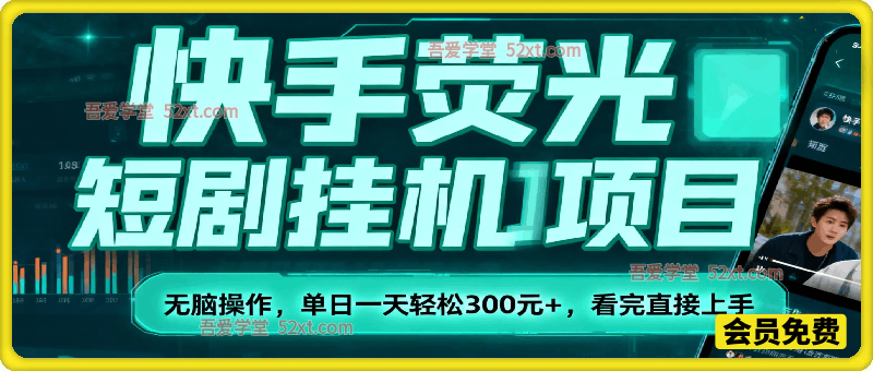 快手荧光短剧挂机项目， 无脑操作，单日一天轻松300元+，看完直接上手