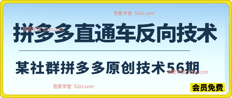 拼多多直通车反向技术，某社群拼多多第56期原创技术