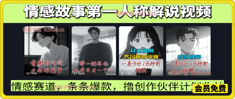 抖音博主情感故事第一人称解说视频教学，条条爆款，撸创作伙伴计划收益