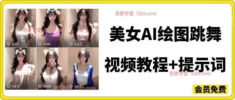 美女AI绘图跳舞 视频教程+提示词
