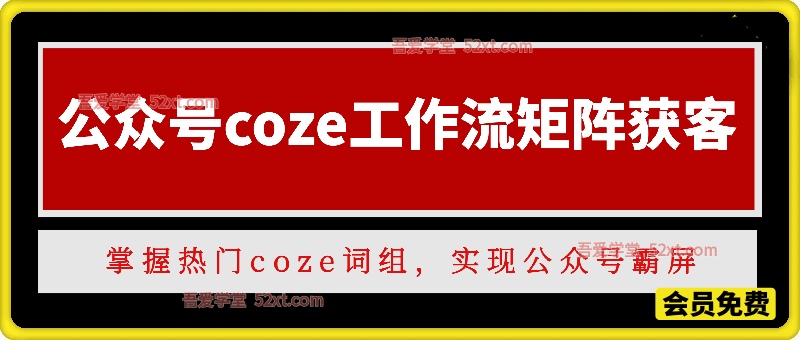 公众号coze工作流矩阵获客，掌握热门coze词组，实现公众号霸屏