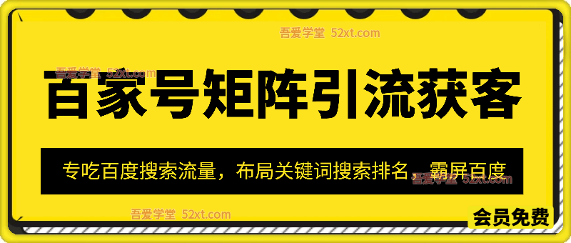 百家号矩阵引流获客玩法，专吃百度搜索流量，布局关键词搜索排名，霸屏百度