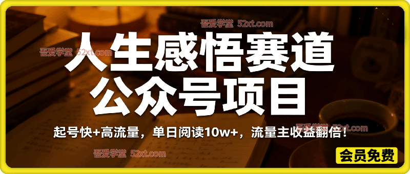 公众号流量主之人生感悟赛道，起号快+高流量，单日阅读10w+，流量主收益翻倍！