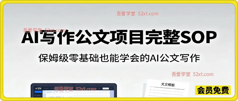 AI写作公文项目完整SOP，保姆级零基础也能学会的AI公文写作，月入5k+