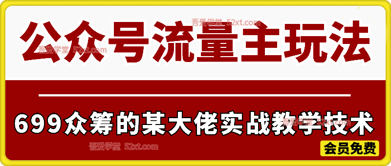 公众号流量主玩法，699众筹的某大佬实战教学技术，多赛道玩法全覆盖