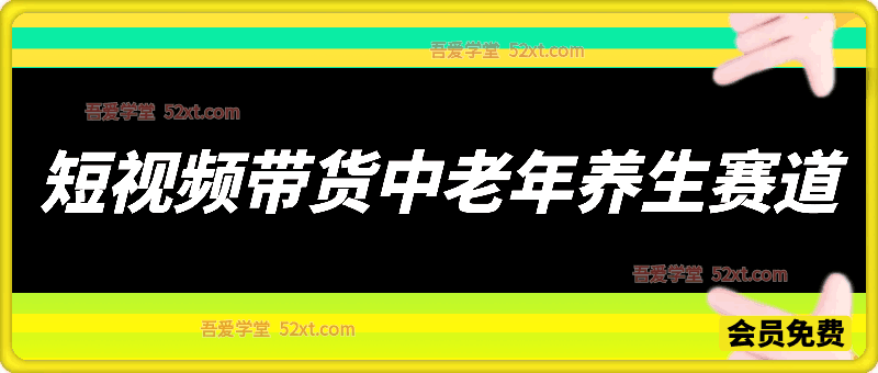 短视频带货中老年养生赛道，引发赛道，必做的好项目