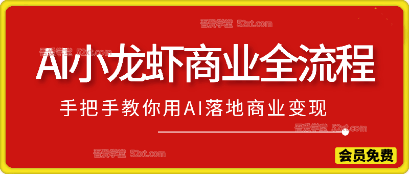 OpenClaw小龙虾商业全流程3天直播课，手把手教你用AI落地商业变现
