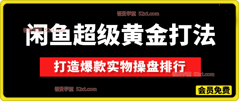 闲鱼超级黄金打法，助力打造爆款实物操盘排行，让你花最少的钱办最多的事