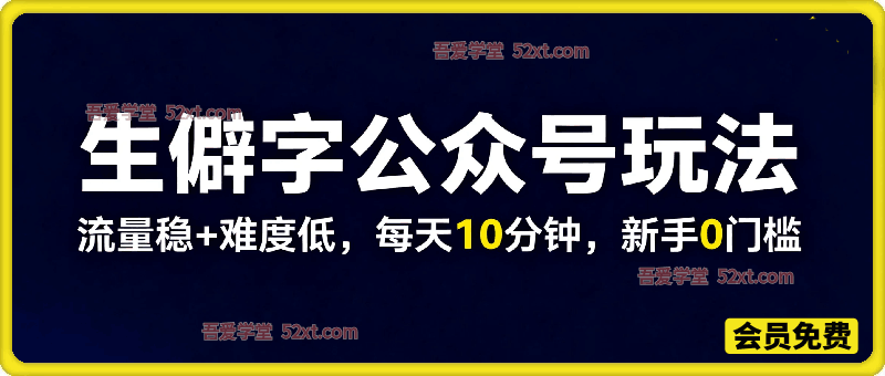 公众号流量主之生僻字赛道，流量稳+难度低，每天10分钟，新手0门槛