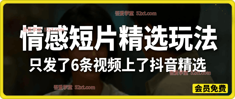 外面1980的课程，只发了6条视频上了抖音精选，开通抖音创作分成计划