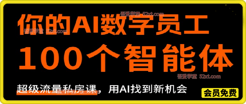 100个AI矩阵智能体—你的专属数字员工