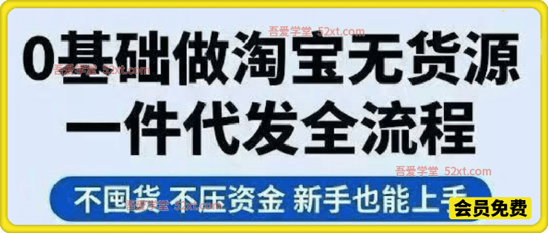 2026年3月最新AI淘宝无货源电商课程，0基础新手也能操作