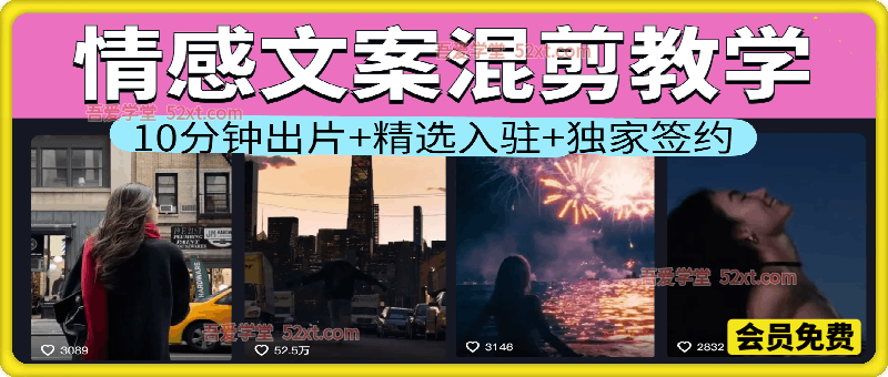 情感文案混剪教学, 10分钟出片+精选入驻+独家签约