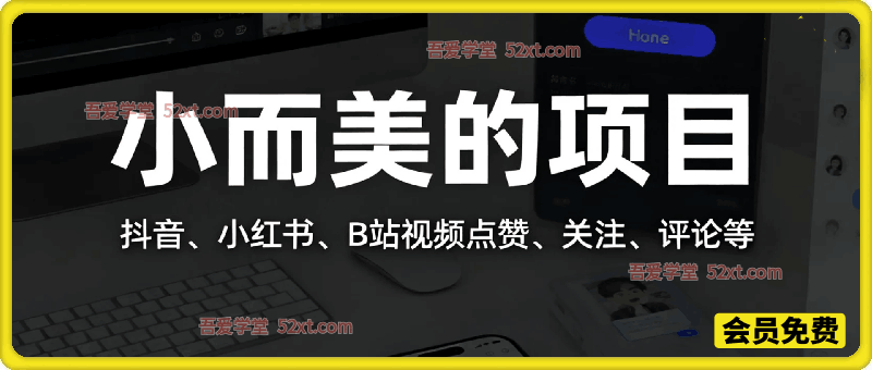 抖音、小红书、B站视频点赞、关注、评论，操作简单，收益稳定