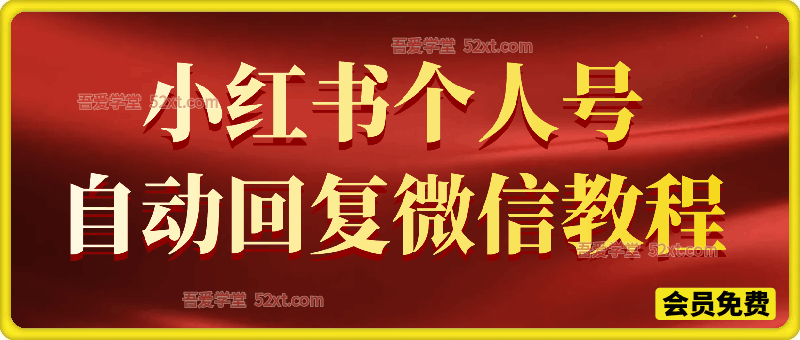 小红书个人号自动回复微信教程，外部其他社群技术，效果自测
