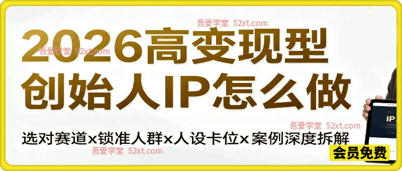 2026高变现型创始人IP怎么做，选对赛道x锁准人群x人设卡位x案例深度拆解