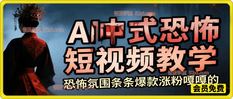 AI中式恐怖短视频教学，恐怖氛围条条爆款涨粉嘎嘎的