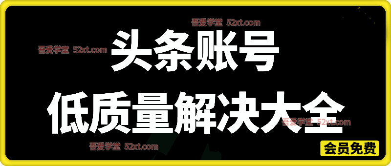 头条账号低质量解决大全，头条作者必看教学