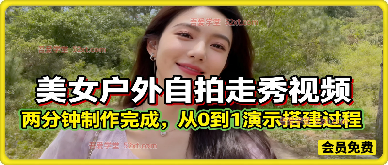 通过Coze工作流，制作《美女户外自拍走秀视频》，两分钟制作完成，从0到1演示搭建过程，实操教学