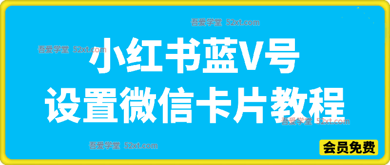 小红书蓝V号设置微信卡片教程，外来技术，自行测试
