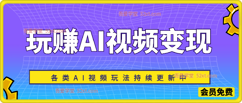 玩赚AI视频变现，各类AI视频玩法持续更新中