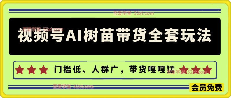 某社群视频号AI树苗带货全套玩法，门槛低、人群广、需求稳，带货嘎嘎猛！