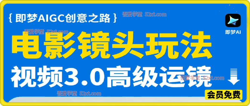 即梦电影高级运镜教学合集，即梦AIGC创意之路