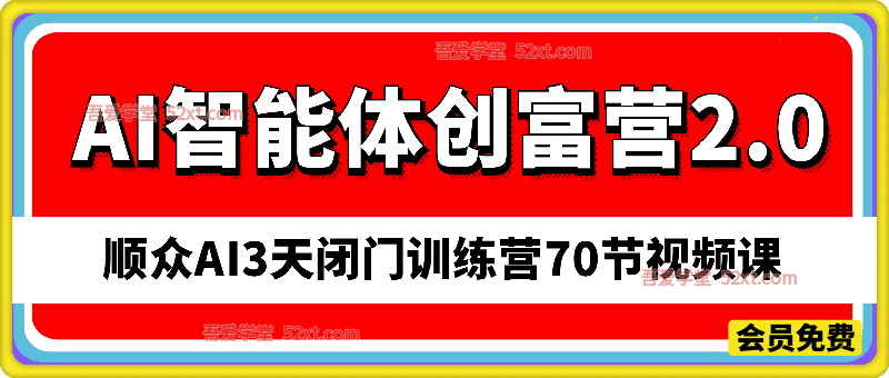 AI智能体创富营2.0，顺众AI3天闭门训练营，70节视频课