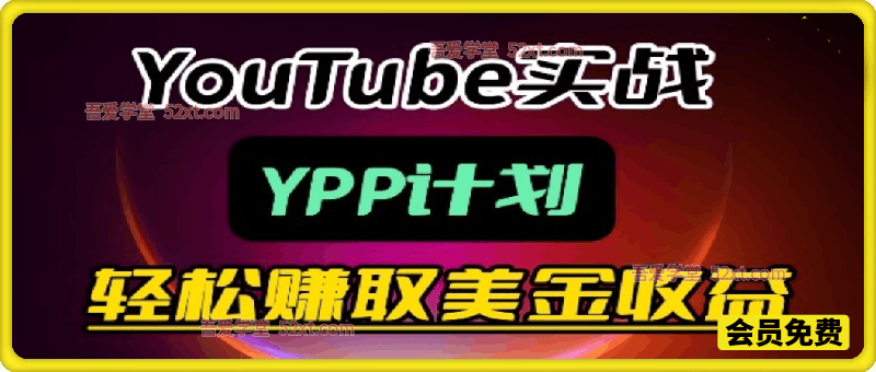 麦子甜带你玩转YouTube（YPP）：月入过1W实操课