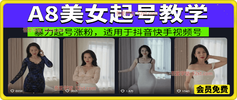 3月最新老A8美女起号教学，暴力起号涨粉，适用于抖音快手视频号