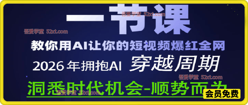 一节课教你用Al让你的短视频爆红全网，穿越周期，2026年拥抱AI