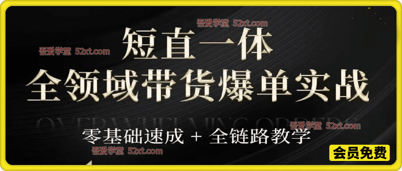 短视频+直播全领域带货实战课，零基础速成+全链路教学