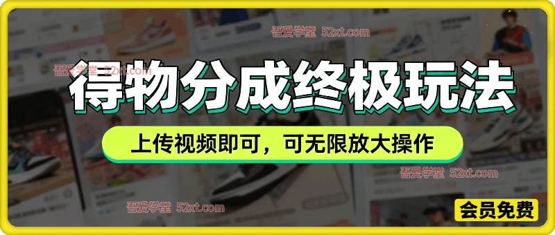 得物分成计划终极玩法，无需你剪辑，只需上传视频即可，可无限放大操作