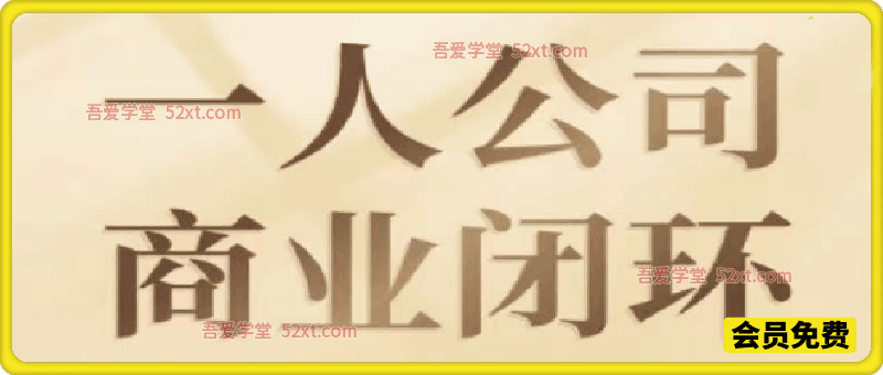 一人公司商业闭环，打造一份不受年龄限制的个人事业