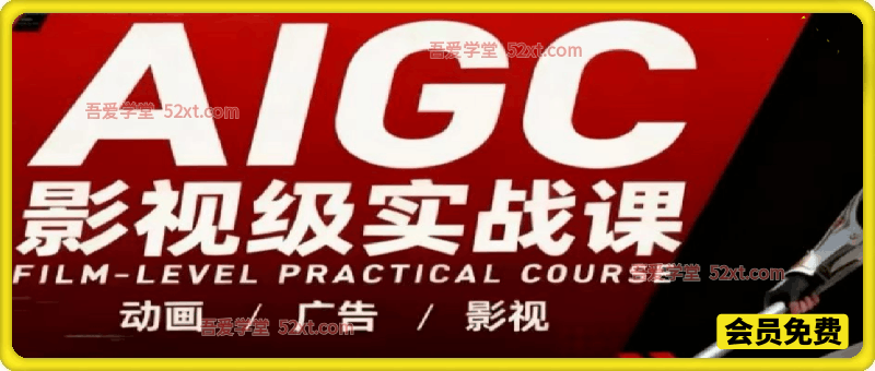 影视级Ai创作高阶宝典，​商业落地攻略+影视案例拆解