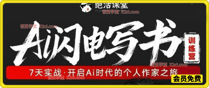 7天AI闪电写书训练营，开启AI时代个人作家之旅