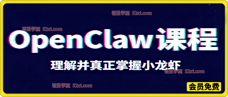 OpenClaw课程：理解并真正掌握小龙虾