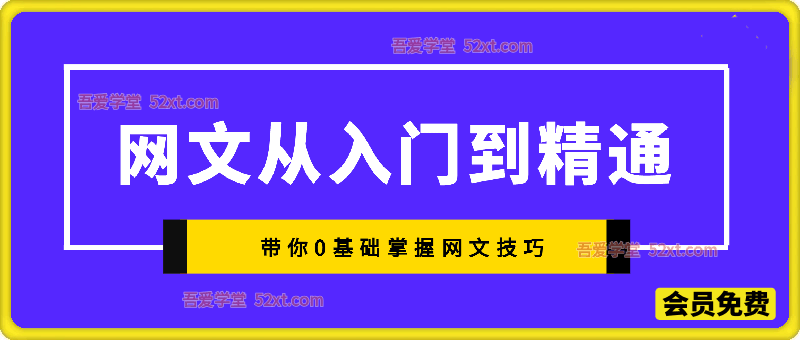 网文从入门到精通，带你0基础掌握网文技巧