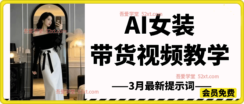 AI女装带货视频教学，3月最新提示词