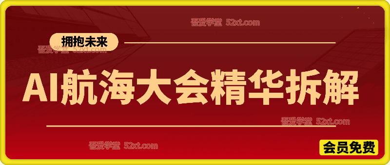 AI航海家大会-精华拆解（Day1+Day2）