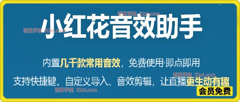 直播间必备工具！人气音效助手，内置2000种常用直播场景音效，保持云更新，纯免费使用 小红花音效助手