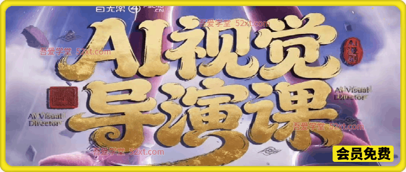 漫剧Ai视觉导演课，​Ai漫剧制作创作全流程，轻松抢占AI漫剧赛道风口