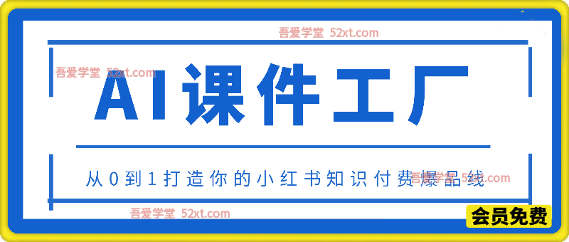 AI课件实战课程，从0到1打造你的小红书知识付费爆品线，抢占教育赛道风口