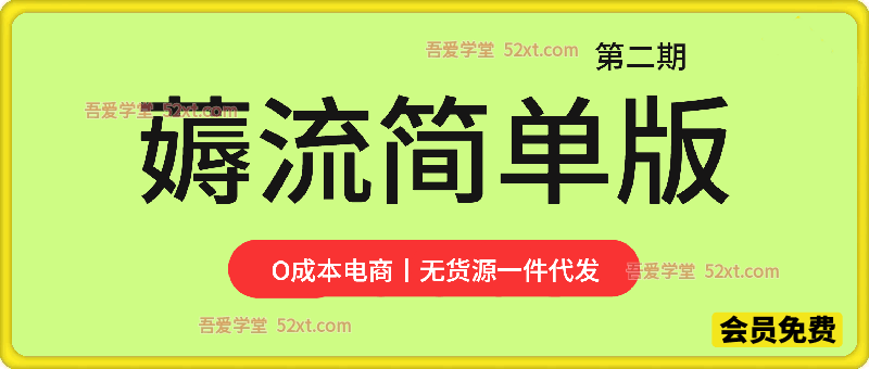 0成本电商薅流简单版丨第二期陪跑丨0-1纯无脑操作丨