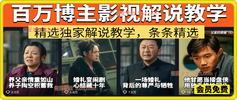 抖音百万粉丝博主的影视解说实战课，精选独家解说教学，条条精选，一部手机就可以做