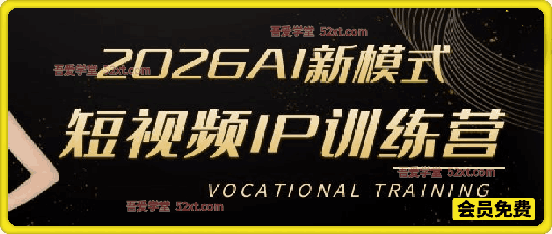 2026AI新模式短视频IP训练营
