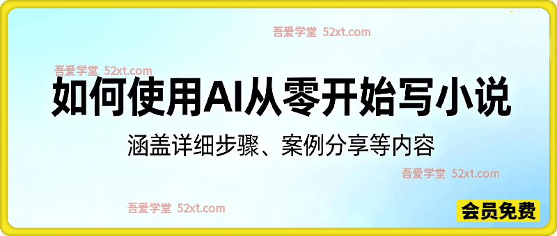 如何使用AI从零开始写小说，涵盖详细步骤、案例分享等内容